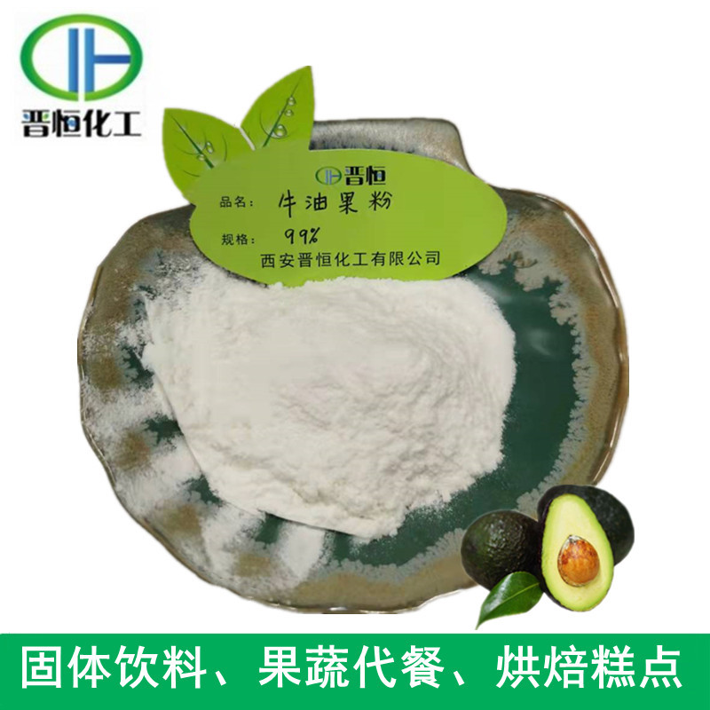 牛油果粉99% 鳄梨粉 墨西哥牛油果 固体饮料,sc厂家现货|包邮