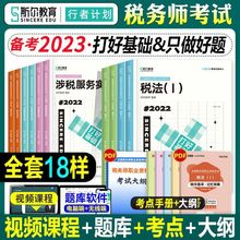 斯尔备考2024注册税务师教材打好基础只做好题税法一二税务师