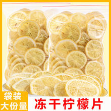 冻干柠檬片水果茶泡水喝的东西果茶冲泡饮品袋装柠檬片干片厂批发