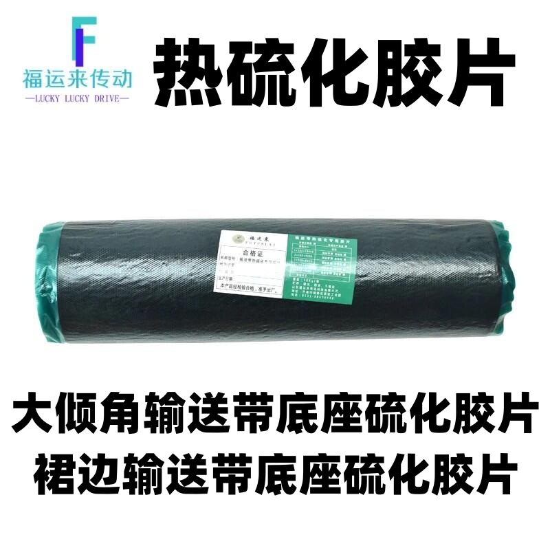 大倾角输送带底座挡板热硫化胶片 裙边带未硫化中垫胶 热硫化生胶