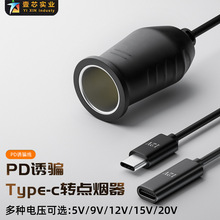 车载点烟器母座车充线 type-c 转点烟筒 触发PD诱骗器充电线延长