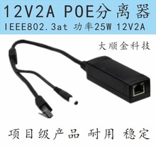 2A/5A分离器/at协议12V2A POE分离器/BT协议12V5A POE分离器poe++