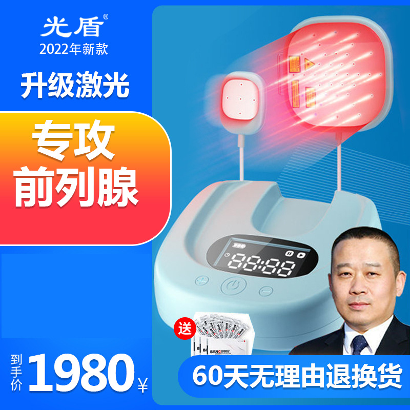 光盾美康利健前列腺激光治疗增生炎症尿频尿急男性家用按摩理疗仪