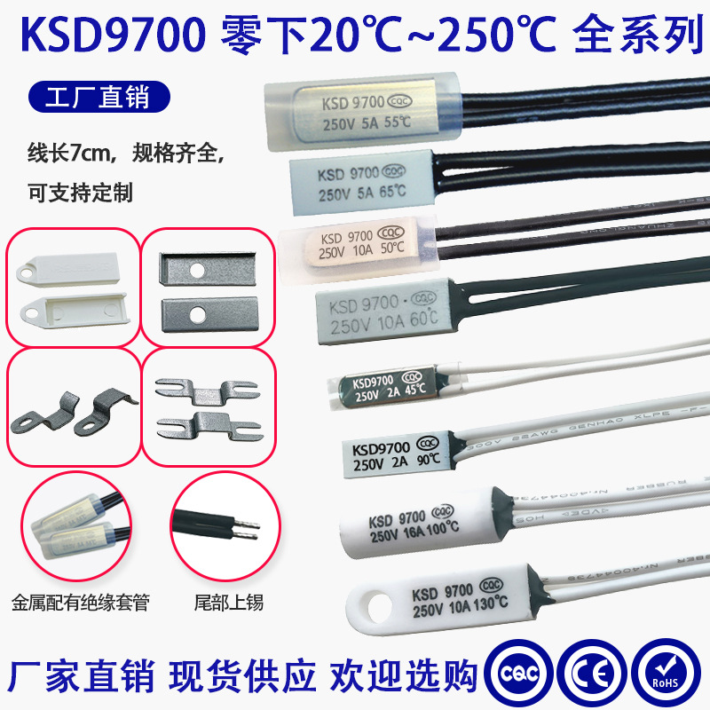 温控开关 热保护器KSD9700 -20度~240度温控开关 小体积温控开关