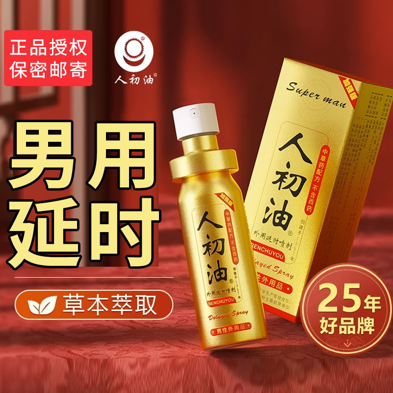 人初油延时喷剂加强延迟喷雾夫妻加长时间性正品速效喷延时药速效