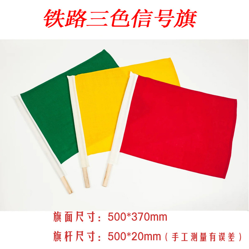 铁路信号旗 铁路红黄绿防护旗 铁路三色信号旗 铁路调车信号旗