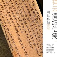 祥云清纹古笺明清信笺半熟宣纸册页拼接书法作品练字小楷行书纸