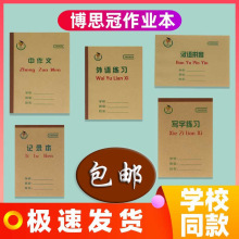 博思冠作业本济南学校同款系列牛皮纸封面写字本护眼练习本小学生