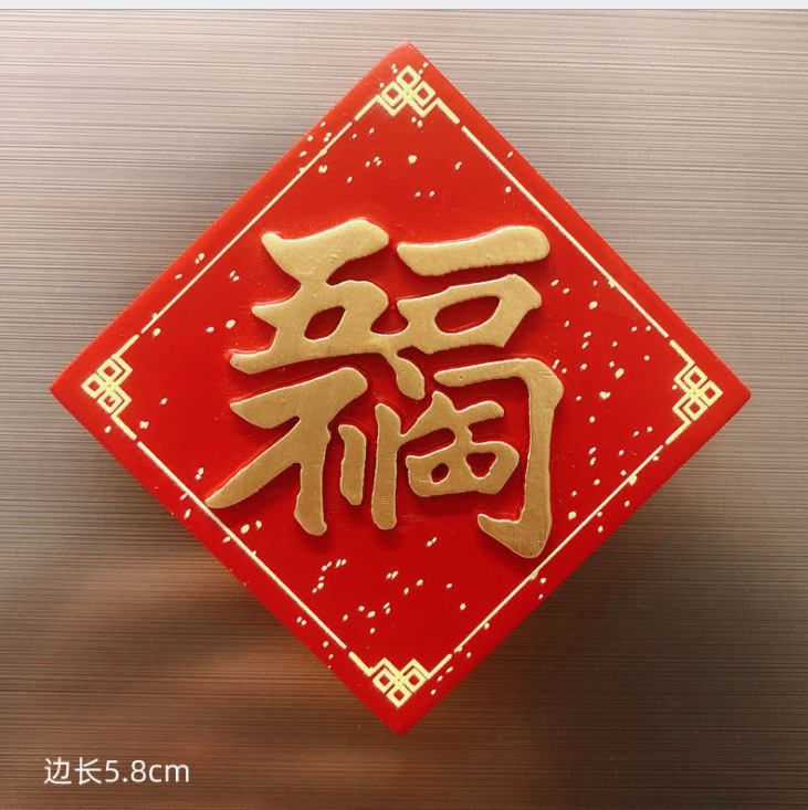 合体字书法字体春联婚庆婚房布置冰箱贴春节文创文艺博物馆礼品