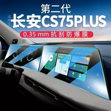 适用新二代长安CS75PLUS专用汽车导航屏幕0.35mm抗刮纳米中控贴