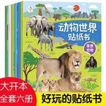 6本动物世界贴纸书 2-3-6岁幼儿童专注力粘贴画早教益智玩具图书
