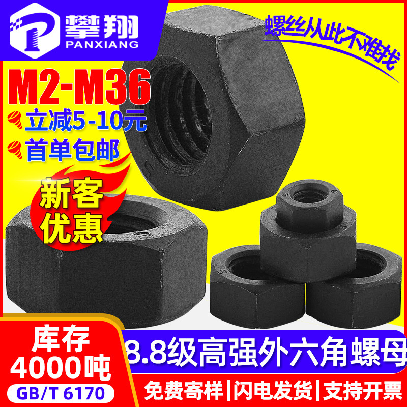 8.8级高强度螺母黑色六角螺母发黑外六角螺帽螺丝螺母M8/M10/M12