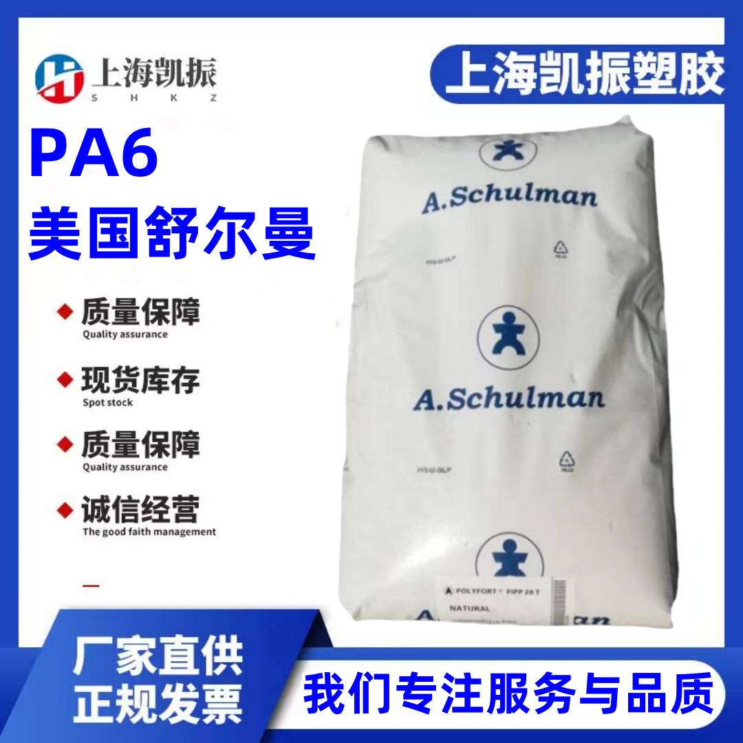 阻燃耐化学pa66 美国舒尔曼 6gf25 玻璃纤维增强25%-阿里巴巴