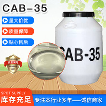 大量批发供应椰油酰胺丙基甜菜碱CAB-35 表面活性剂发泡剂CAB-35
