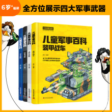 包邮】儿童军事百科全4册 6-12岁青少年军事装备知识科普百科全书