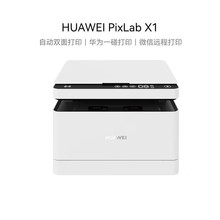 华为PixLab X1黑白激光自动双面打印机复印扫描一体机无线办公