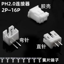 PH2.0接插件间距2.0MM连接器弯针座插头直针座接线端子2P/3/8-16P