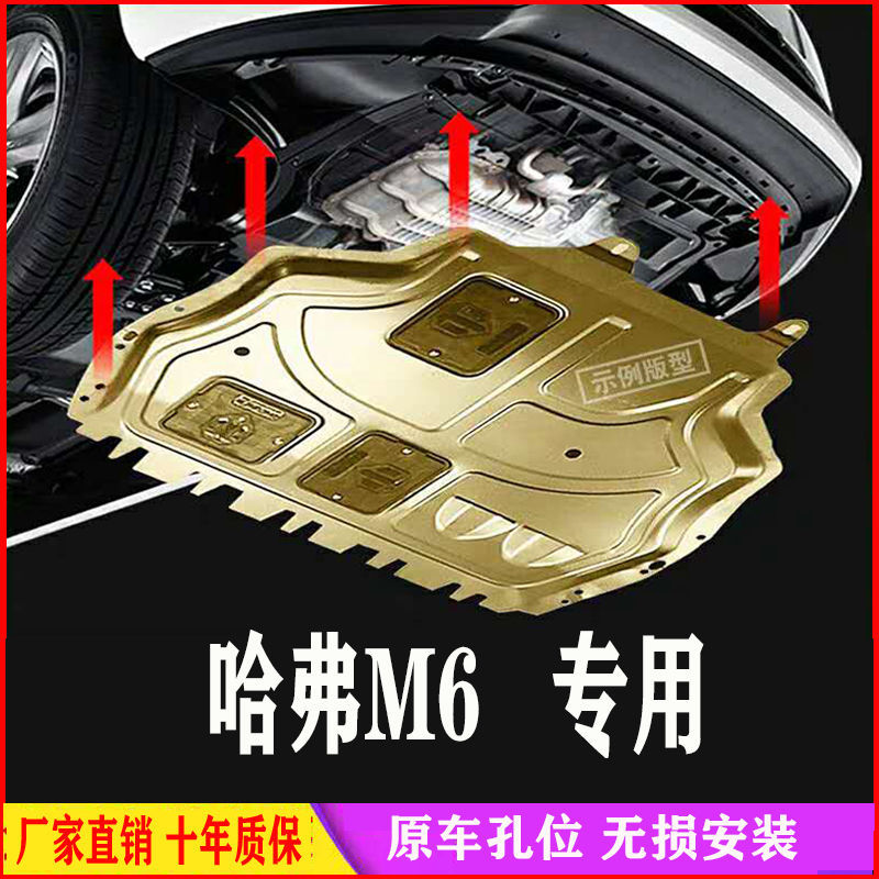 19 20款哈弗m6 plus发动机护板原装底盘装甲护甲挡板下防护板专用
