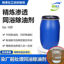 湘涛同浴除油剂Gx-100染厂精炼渗透涤纶化纤染色前处理去污去油剂