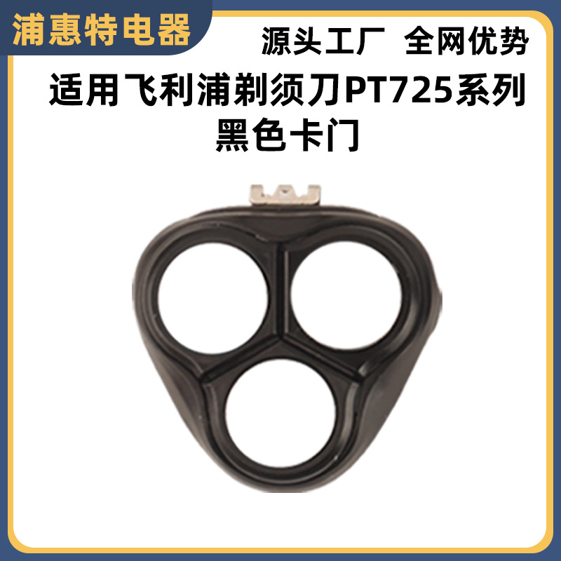 适用飞利浦剃须刀PT720 725 722 726 AT750 891黑色卡门支架配件