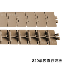 R4塑胶链板 塑钢平顶链板 塑料输送带 直行转弯链板820/880/821/8