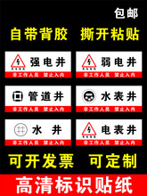 强电井标示牌弱电井标识牌管道井标志牌电表井水表井水井警示贴纸