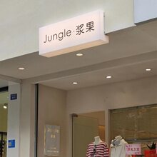 亚克力通体发光灯箱亚克力通体服装店招牌广告牌悬挂网红定 制