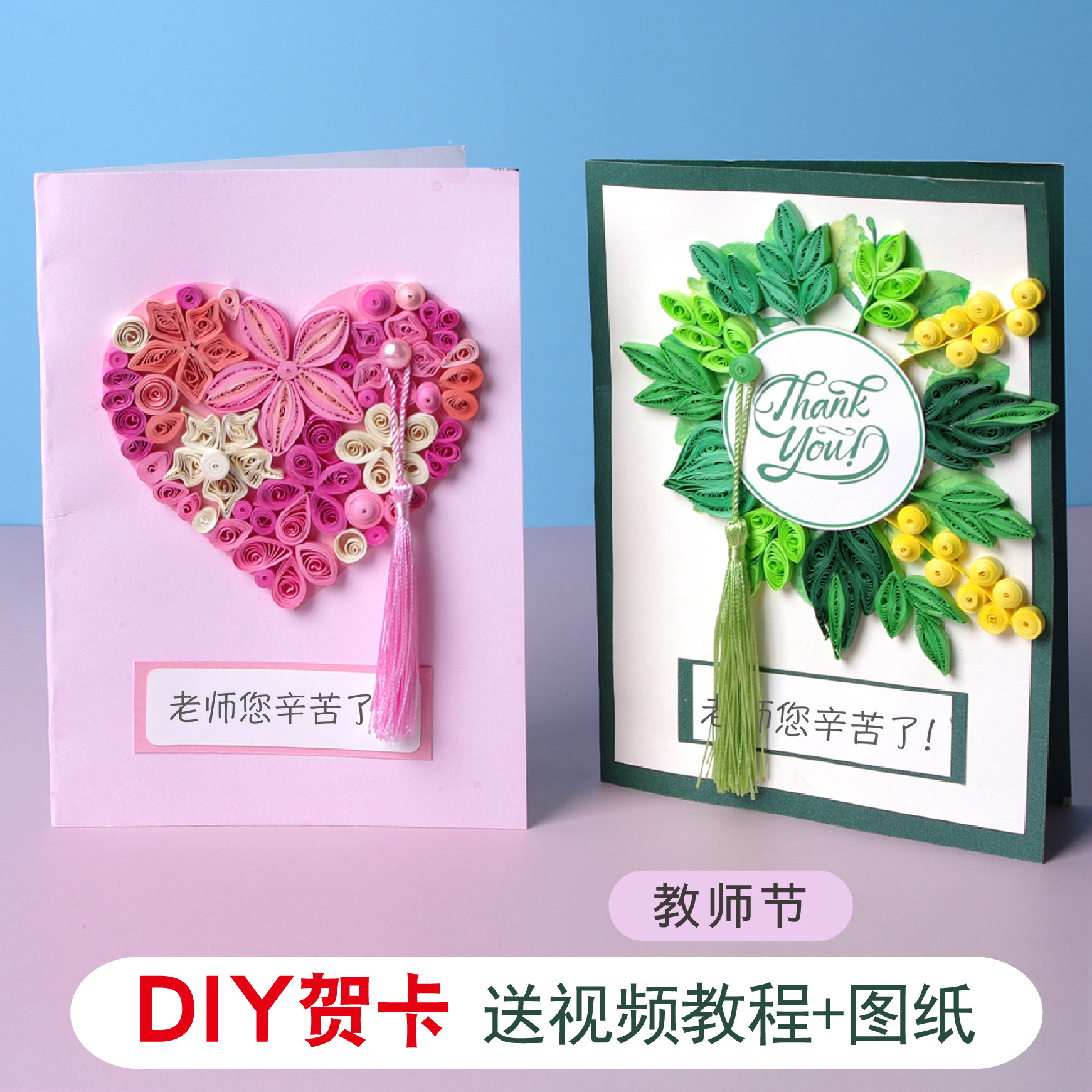 毕业季礼物手工diy衍纸贺卡 小学生幼儿园创意送老师自制作卡片