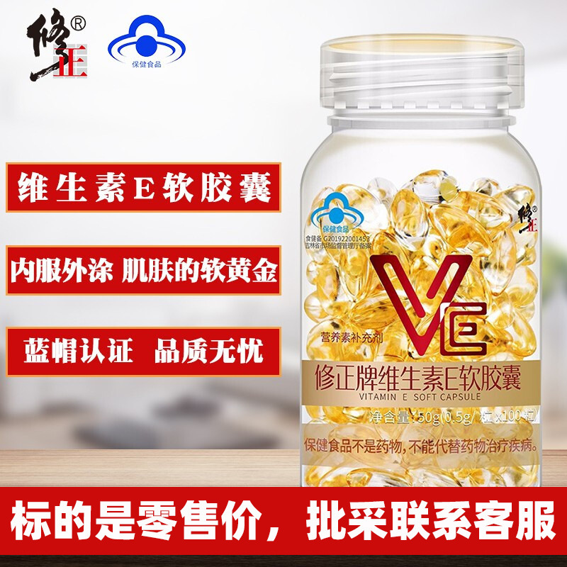 正维生素e软胶囊500mg/粒维e外涂脸脸部油内服外涂