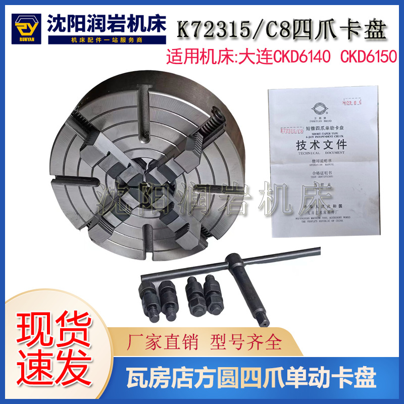 大连上海机床ck6150ckd6140四爪k72315/c8单动卡盘瓦房店原厂正品