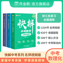 作业帮2024快解中考数学120题型物理108题型化学72题型初三总复习