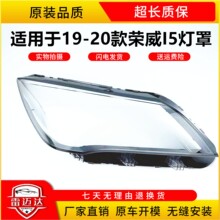 适用于荣威i5大灯罩前灯壳新能源Ei5前大灯罩面罩灯面原车外壳罩