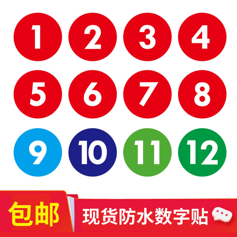 防水数字贴纸房门餐桌车队编号参赛选手衣服序号不干胶标签号码贴