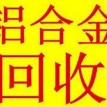 厂家上门高价收购 铝合金.铝板.铝丝.等回收