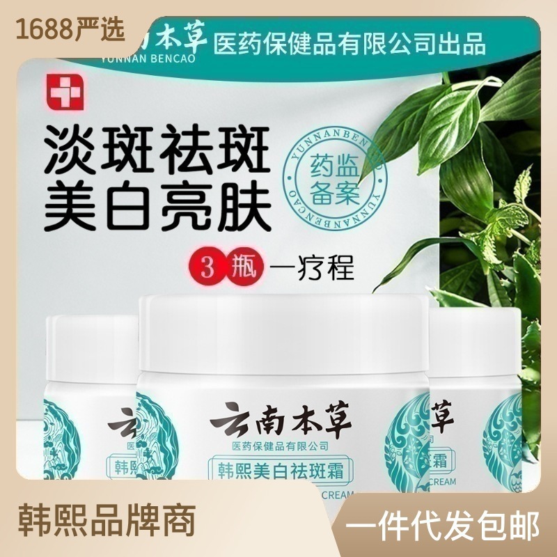 现货包邮 茅仁堂云南本草韩熙美白祛斑霜20g/盒男女可用身体护理