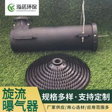 旋流曝气器 可提升式节能旋流曝气器 污水处理节能曝气器曝气管