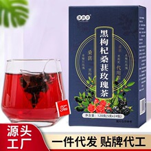 黑枸杞桑葚玫瑰茶5克24包盒抖音同款花茶代加工源头厂家批发代发