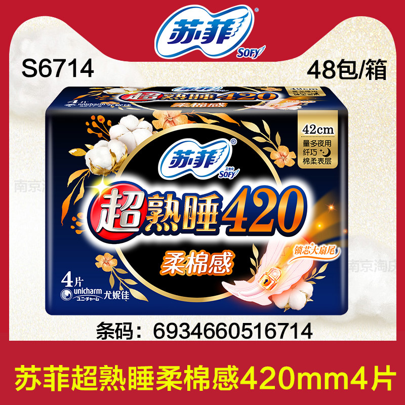 苏菲卫生巾超熟睡420mm柔棉感超长夜用纤巧姨妈巾4片整箱批发正品