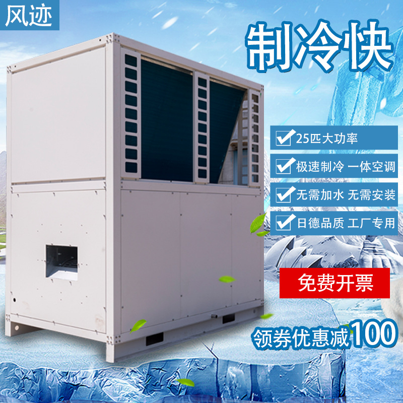 MAC-600冷气机管道精密空调一体冷暖中央空调工业级降温制冷设备