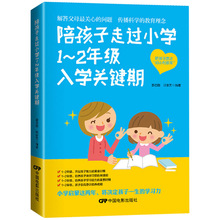 图书批发 陪孩子走过小学1~2年级入学关键期 6-7-8岁幼儿童心理学