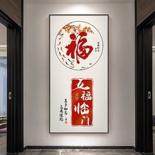 福字玄关画装饰画新中式五福临门过道走廊挂画竖版字画寓意好壁画