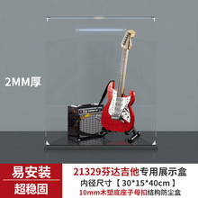 亚克力展示盒适用乐高21329芬达吉他积木模型手办收纳盒透明防尘