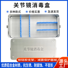 关节镜消毒盒 骨科器械镜头镜鞘等全套器装载收纳清洗盒 价格实惠