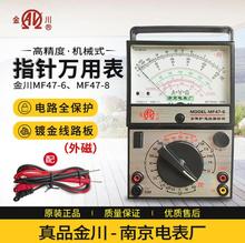 金川指针万用表 MF47-6/8 机械式南京电表厂红外遥控检测外磁镀金