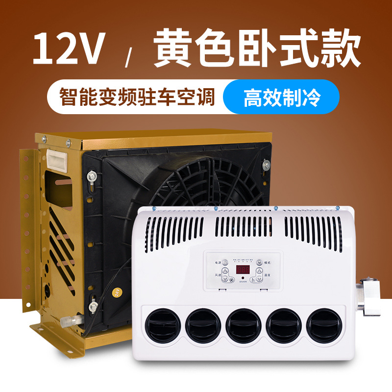 12v货车驻车空调24v直流变频空调制冷电动空调压缩机重卡货车改装