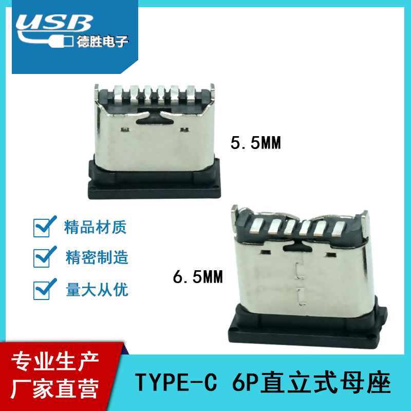 供应TYPE-C 6P母座立贴 H=5.0/5.5/6.5/6.8 USB连接器充电接口