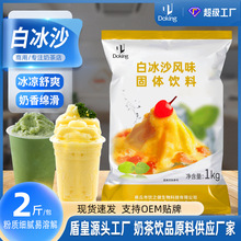 盾皇原味白冰沙粉1kg珍珠奶茶店刨冰配料冰粉夏季冷饮绵绵冰原料