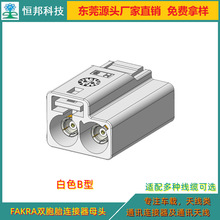 优惠直销供应FAKRA双胞胎连接器，B型白色连接器