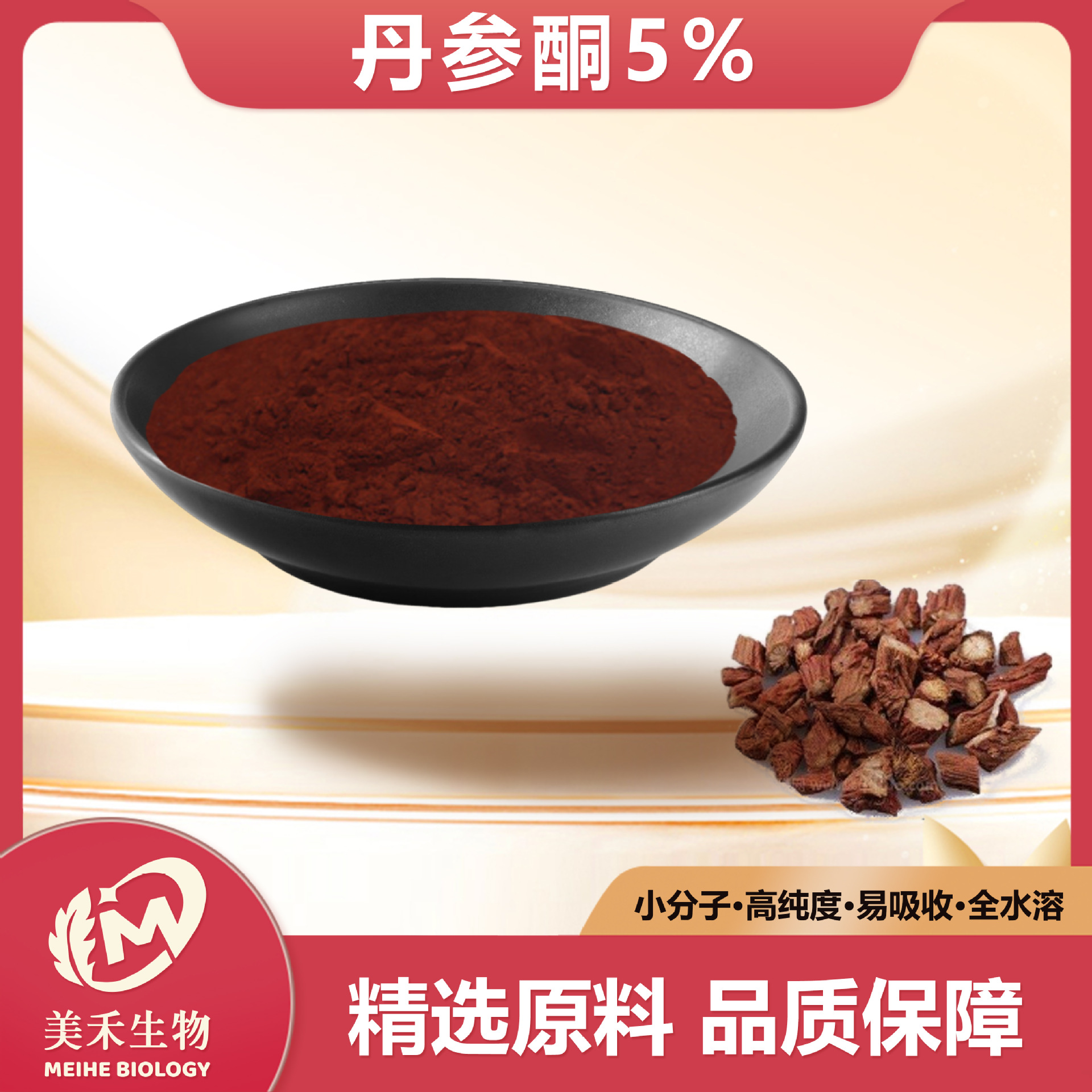 丹参酮IIA5% 美禾生物 丹参提取物 丹参酮2a  现货 食品级 丹参酮