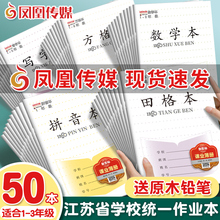 正版凤凰传媒江苏省统一小学生作业本田格本汉语拼音本田字格练字